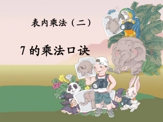 《7的乘法口诀》新改课件