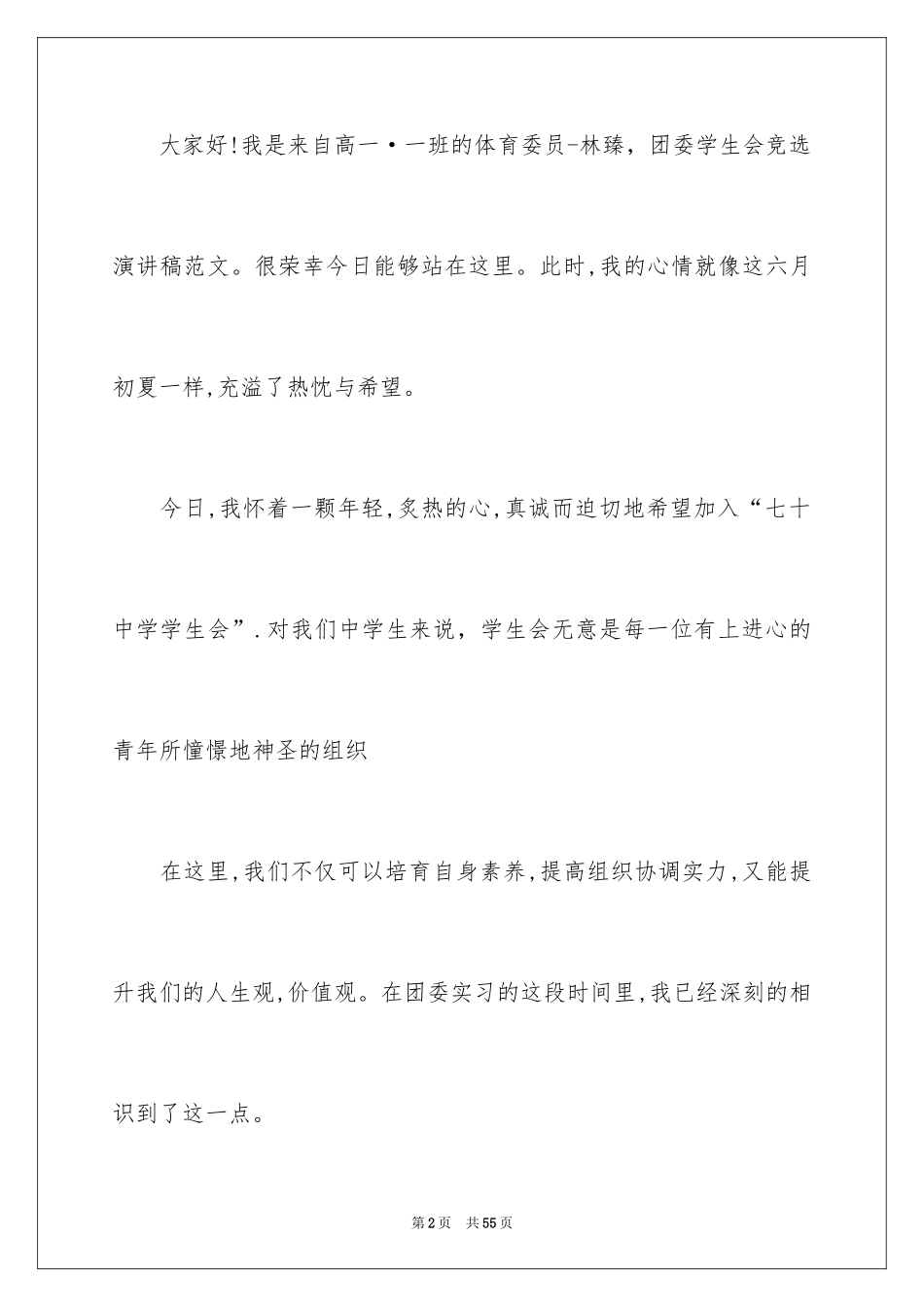 2024学生会竞选演讲稿_217_第2页