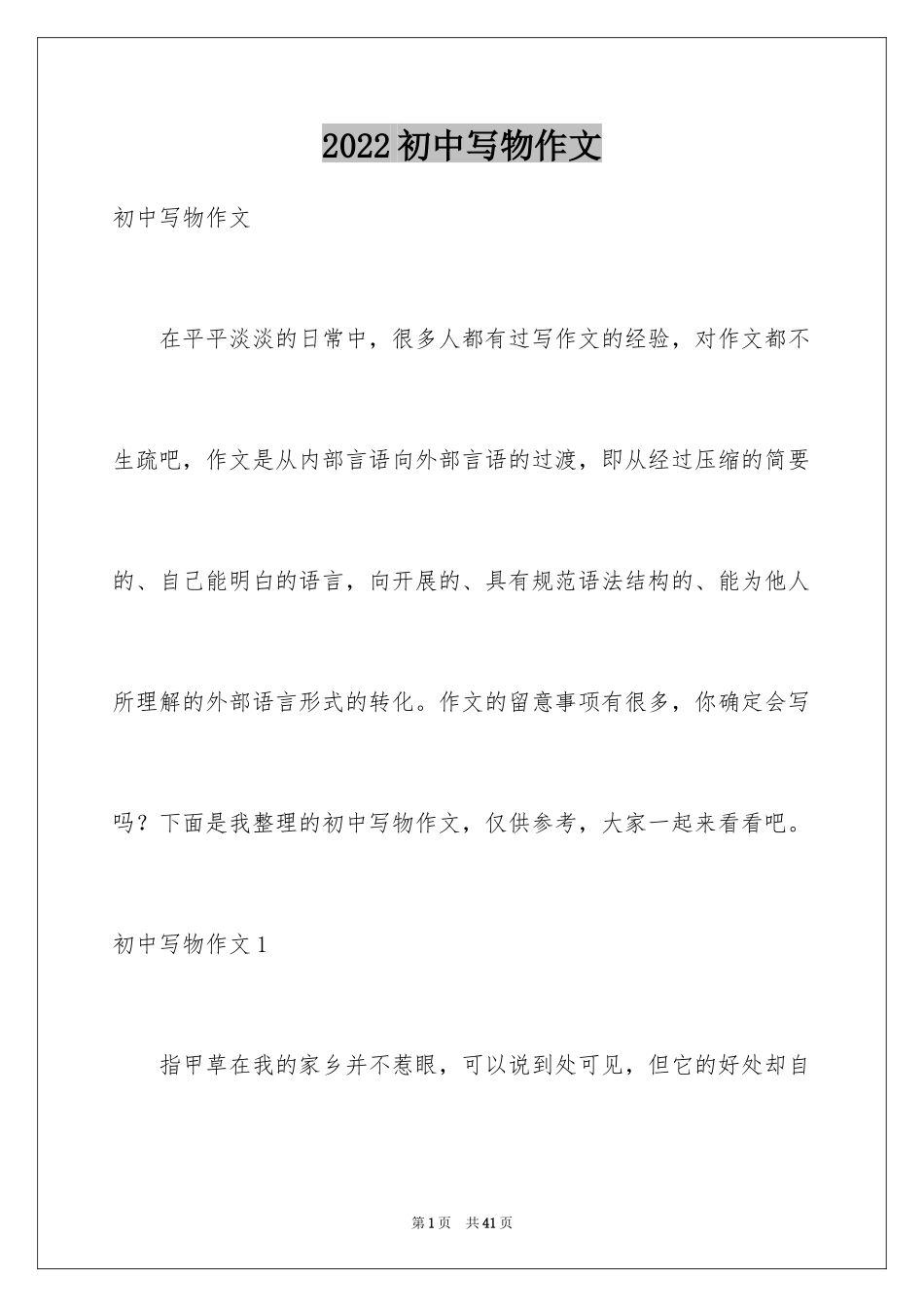 2024初中写物作文_第1页