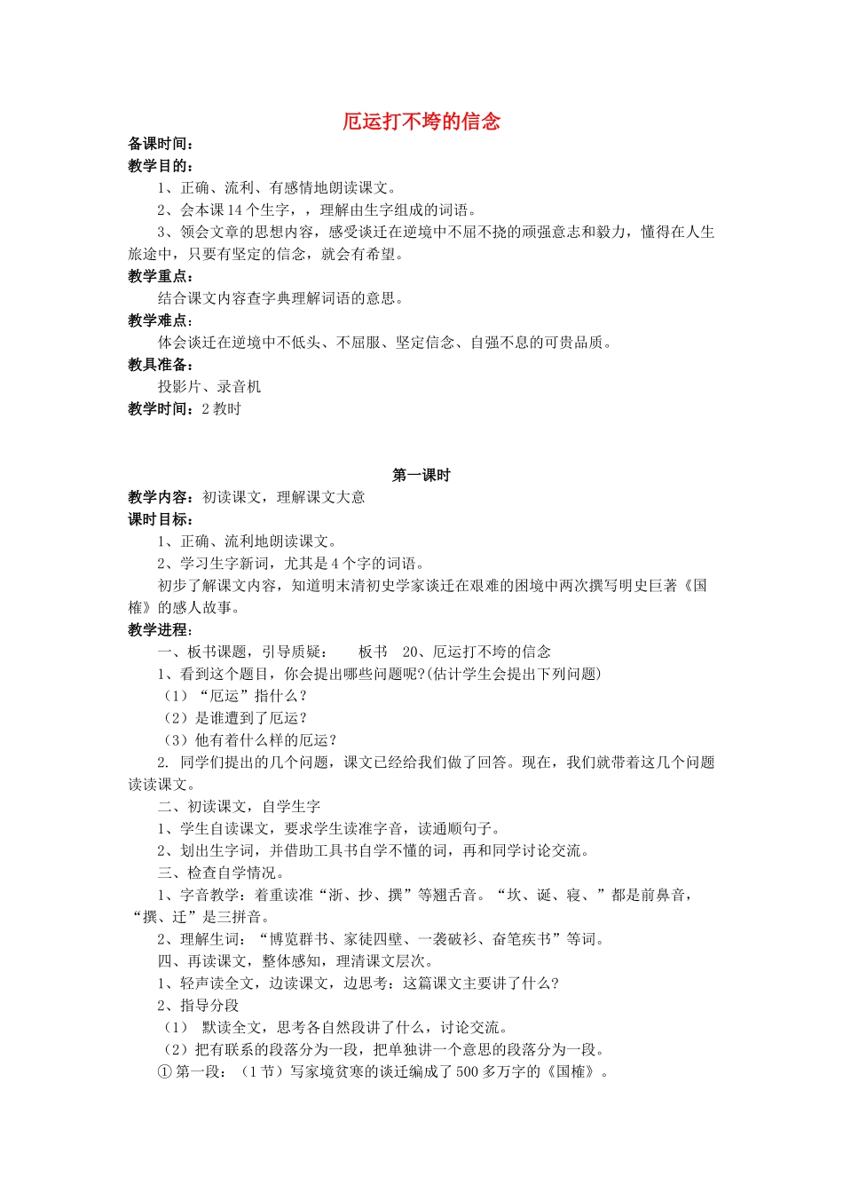 五年级语文上册 6.20 厄运打不垮的信念教案3 苏教版-苏教版小学五年级上册语文教案_第1页