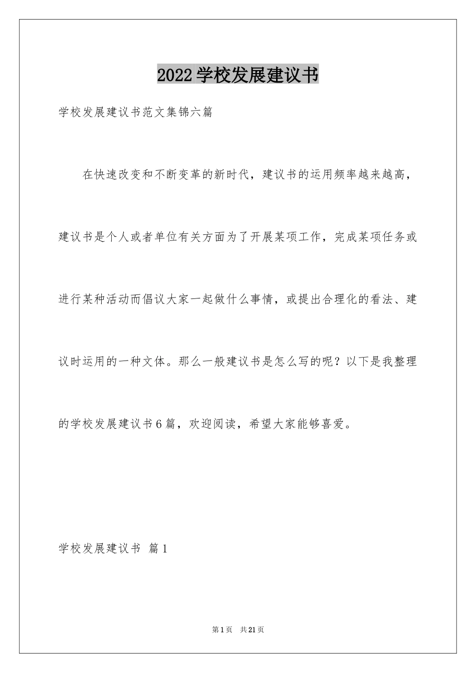 2024学校发展建议书_第1页