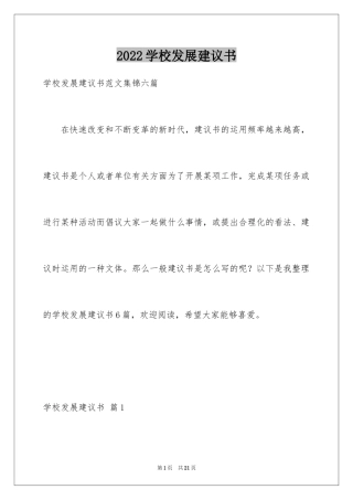 2024学校发展建议书