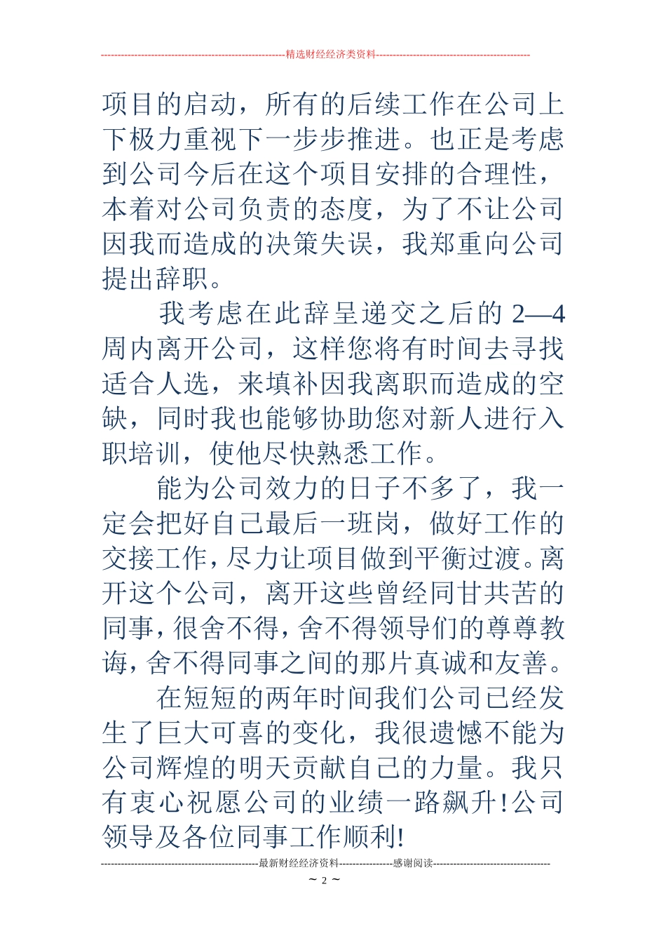 普通员工辞职信范文_第2页