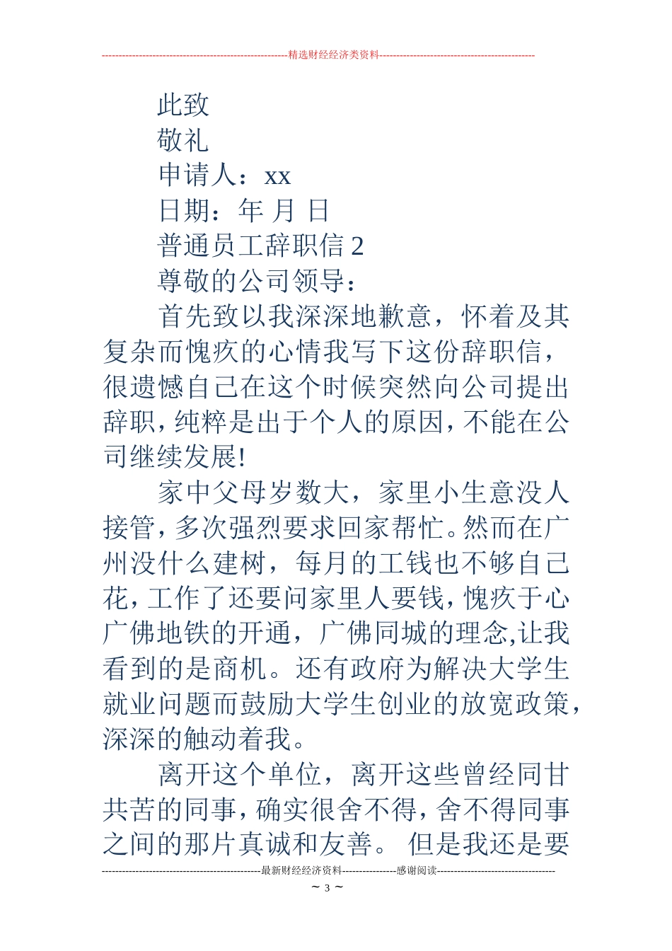普通员工辞职信范文_第3页