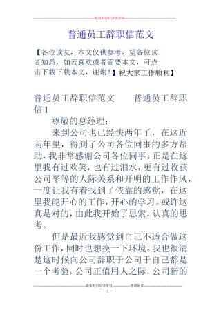 普通员工辞职信范文