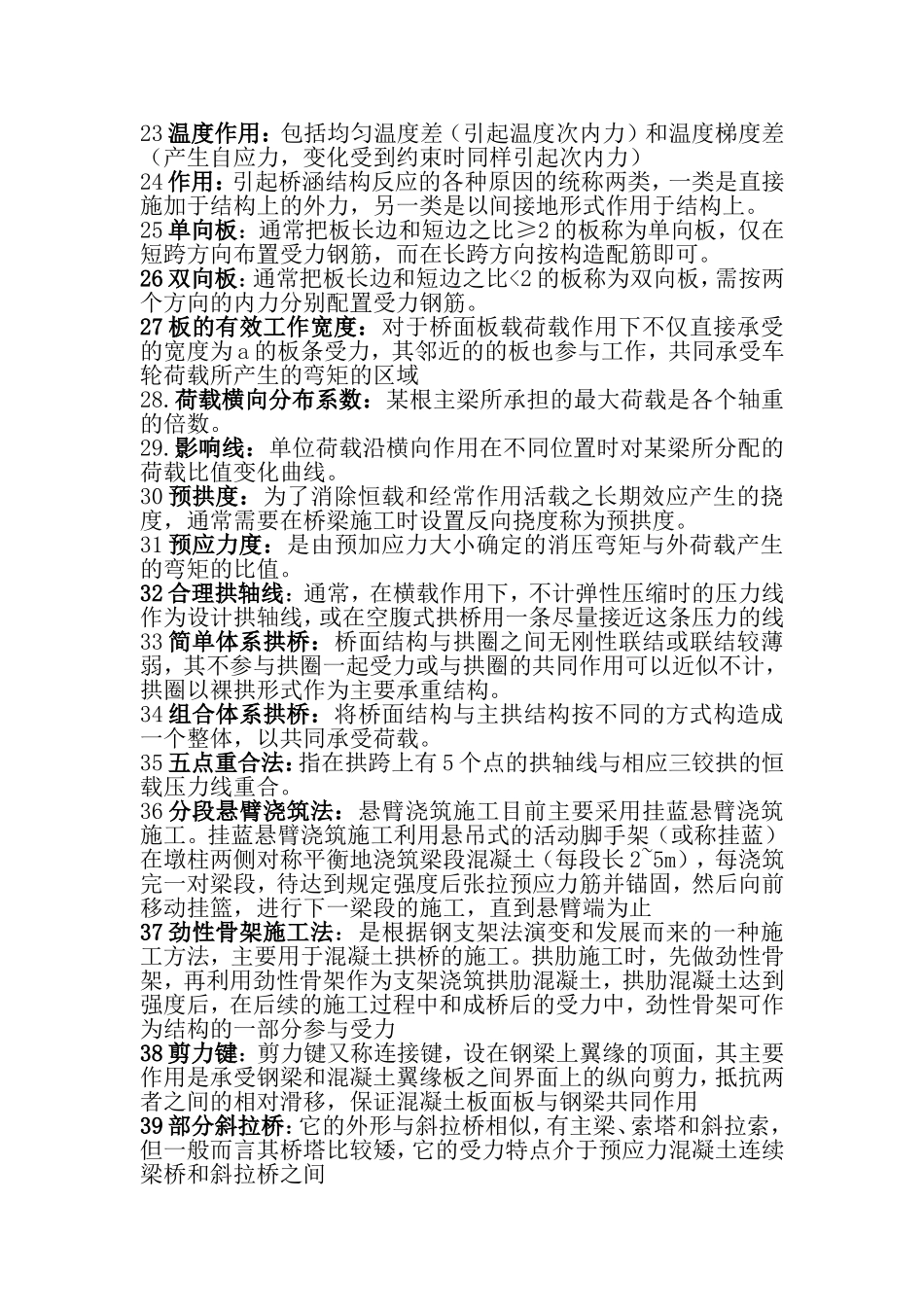 桥梁工程上册考试名词解释_第2页