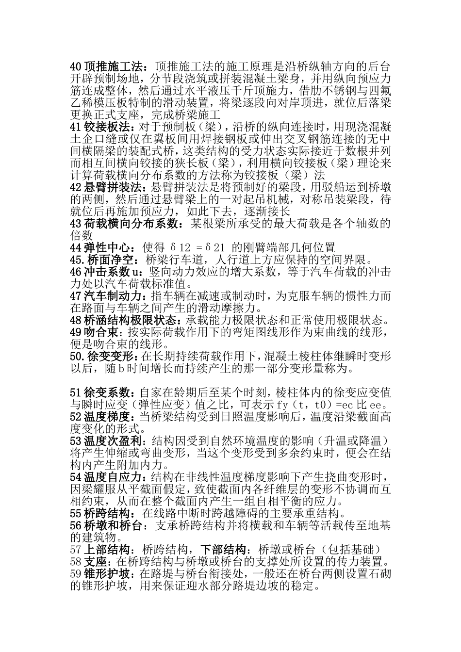 桥梁工程上册考试名词解释_第3页