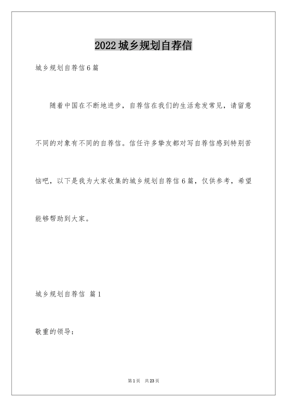 2024城乡规划自荐信_第1页