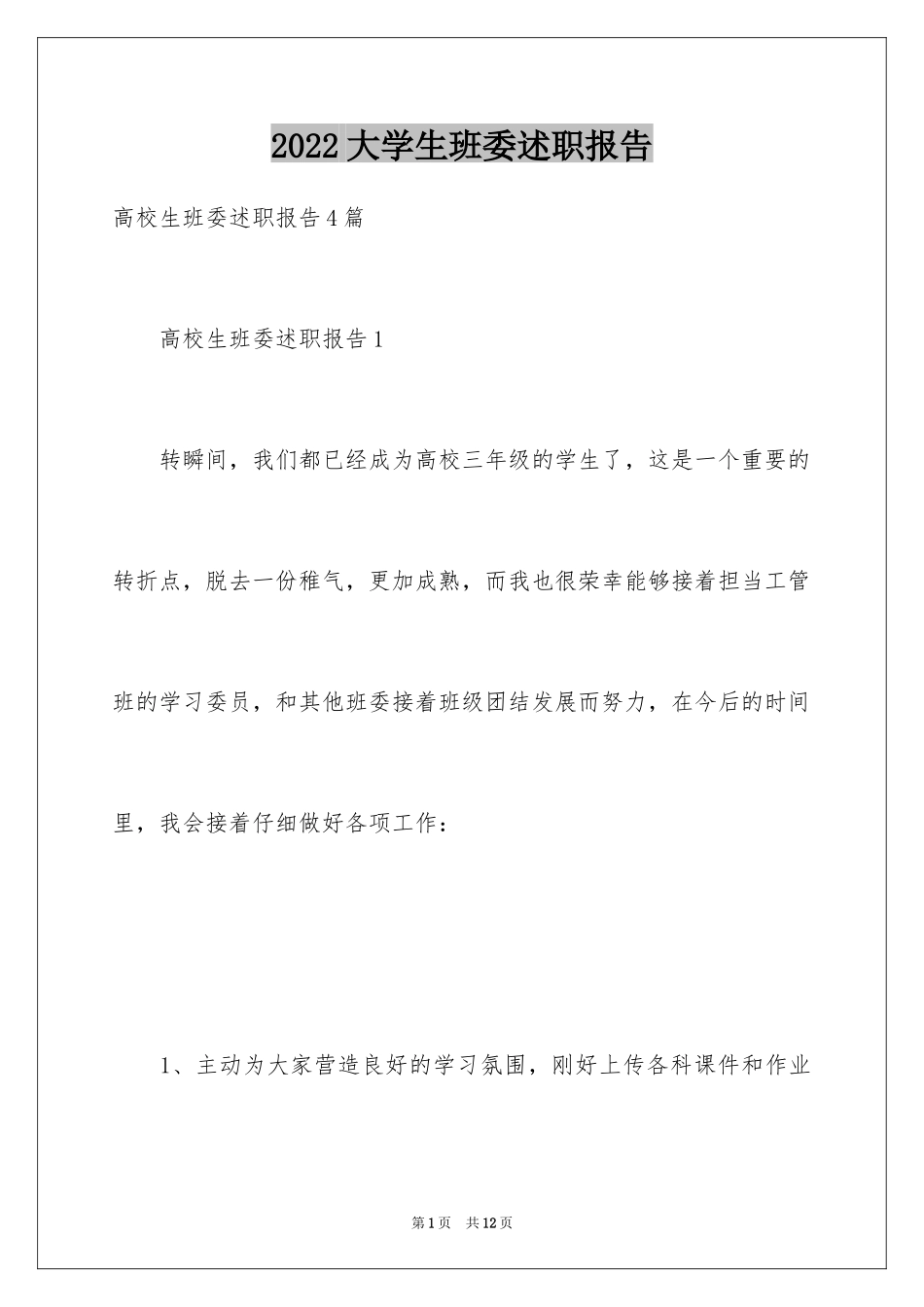 2024大学生班委述职报告_第1页