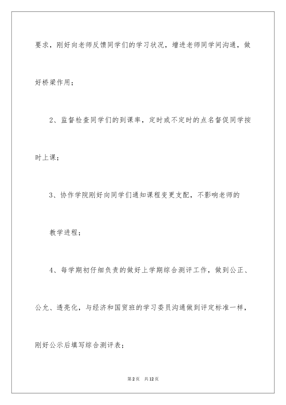 2024大学生班委述职报告_第2页