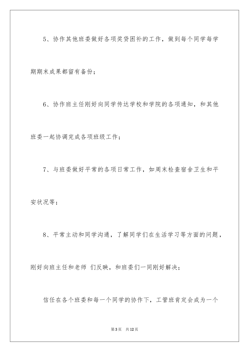 2024大学生班委述职报告_第3页