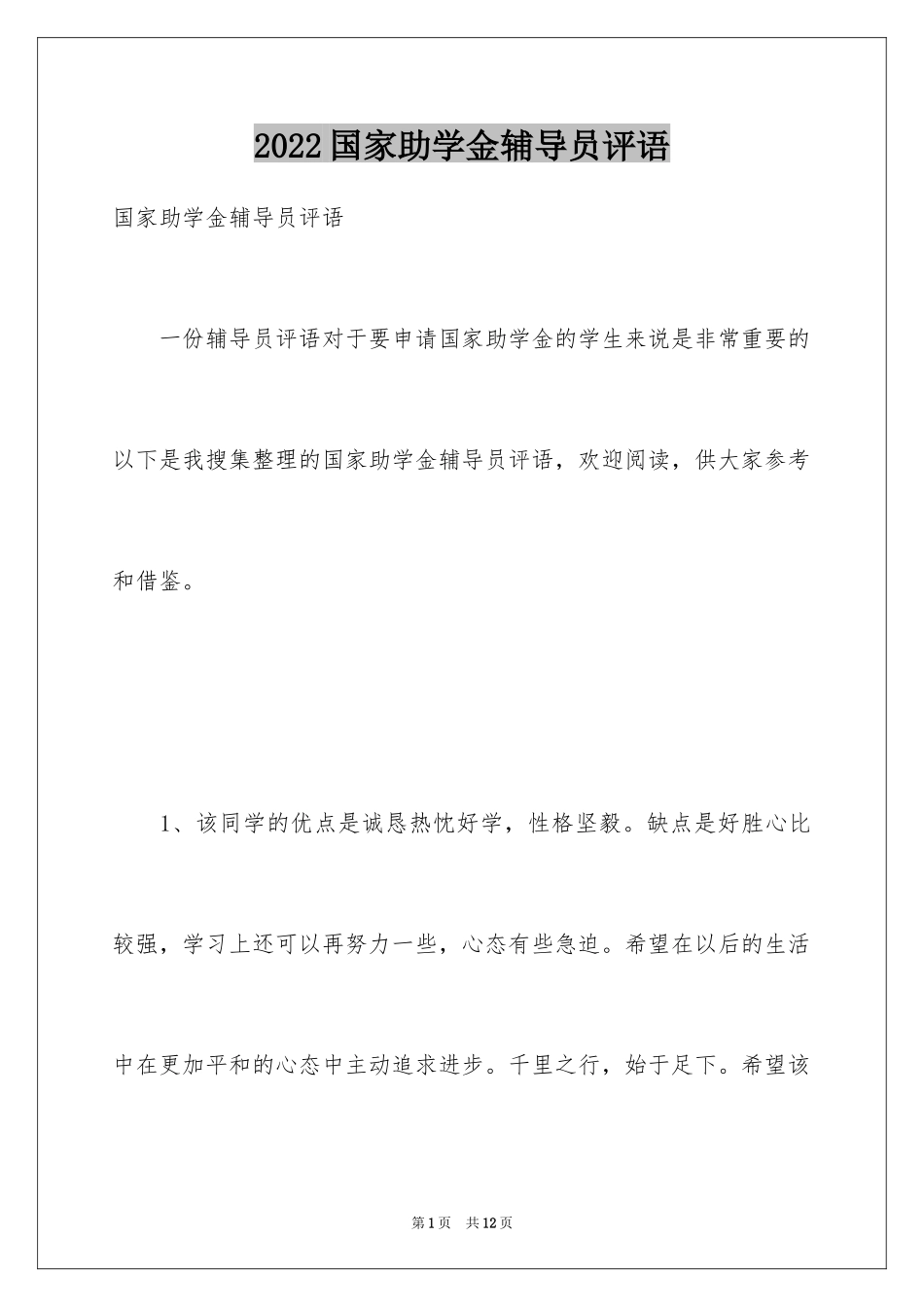 2024国家助学金辅导员评语_第1页
