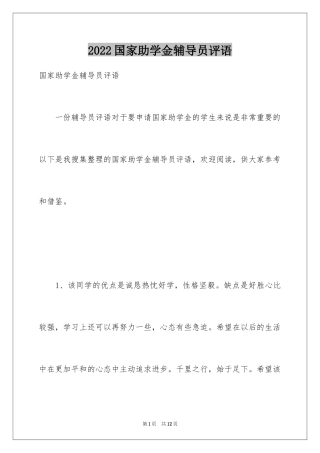 2024国家助学金辅导员评语