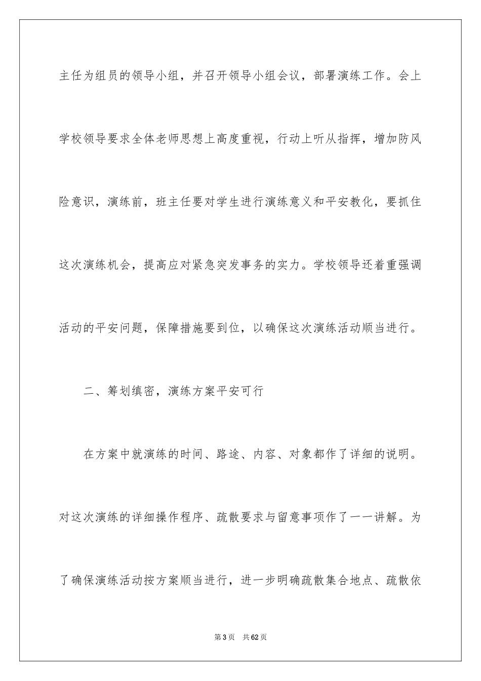 2024地震应急演练活动总结_第3页