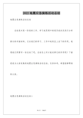 2024地震应急演练活动总结