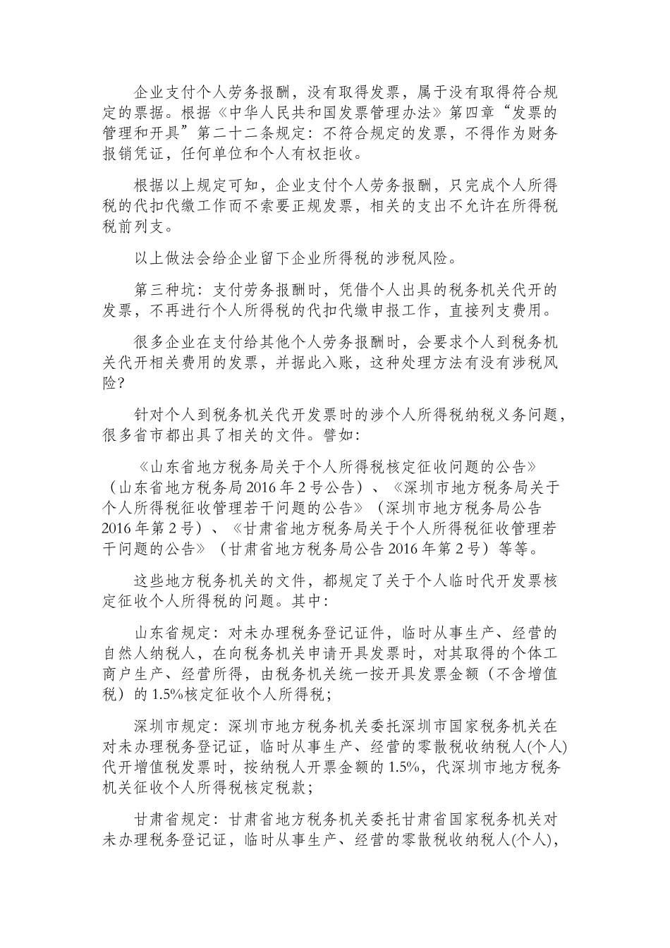 企业支付个人劳务报酬的种种涉税大坑_第2页
