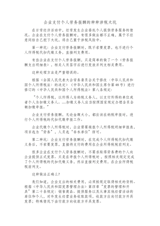 企业支付个人劳务报酬的种种涉税大坑