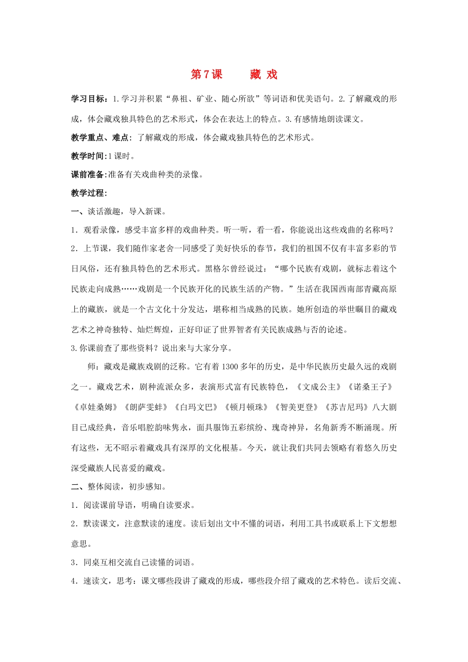 学年六年级语文下册 第二单元 7《藏戏》教案1（含反思） 新人教版-新人教版小学六年级下册语文教案_第1页