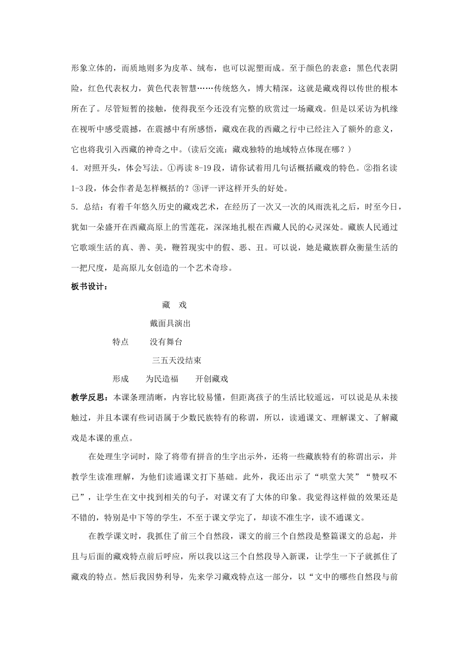 学年六年级语文下册 第二单元 7《藏戏》教案1（含反思） 新人教版-新人教版小学六年级下册语文教案_第3页