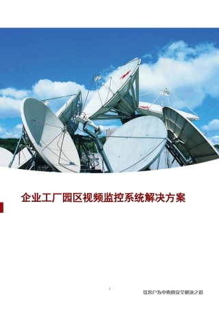 企业工厂园区视频监控综合管理系统
