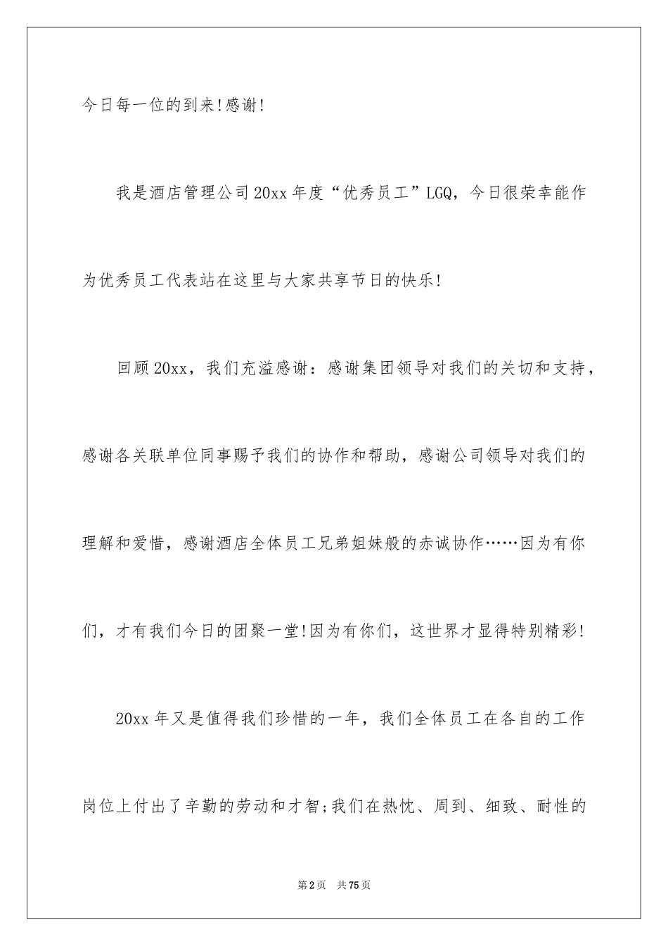 2024优秀员工的演讲稿_第2页