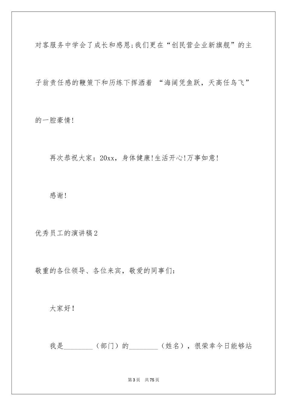 2024优秀员工的演讲稿_第3页