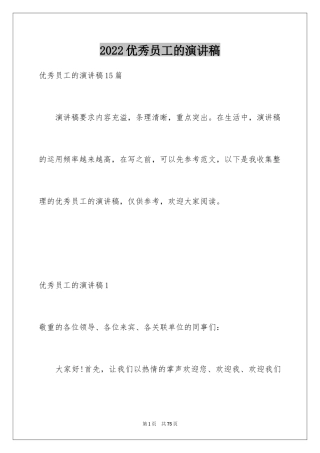 2024优秀员工的演讲稿