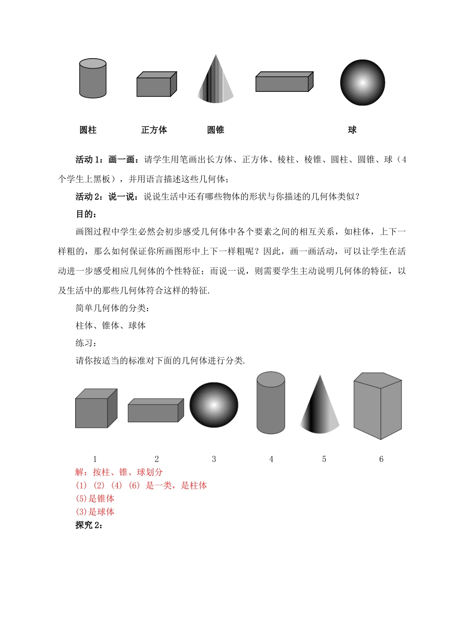 七年级数学上册 第一章 丰富的图形世界 1.1 生活中的立体图形教案 （新版）北师大版-（新版）北师大版初中七年级上册数学教案_第3页
