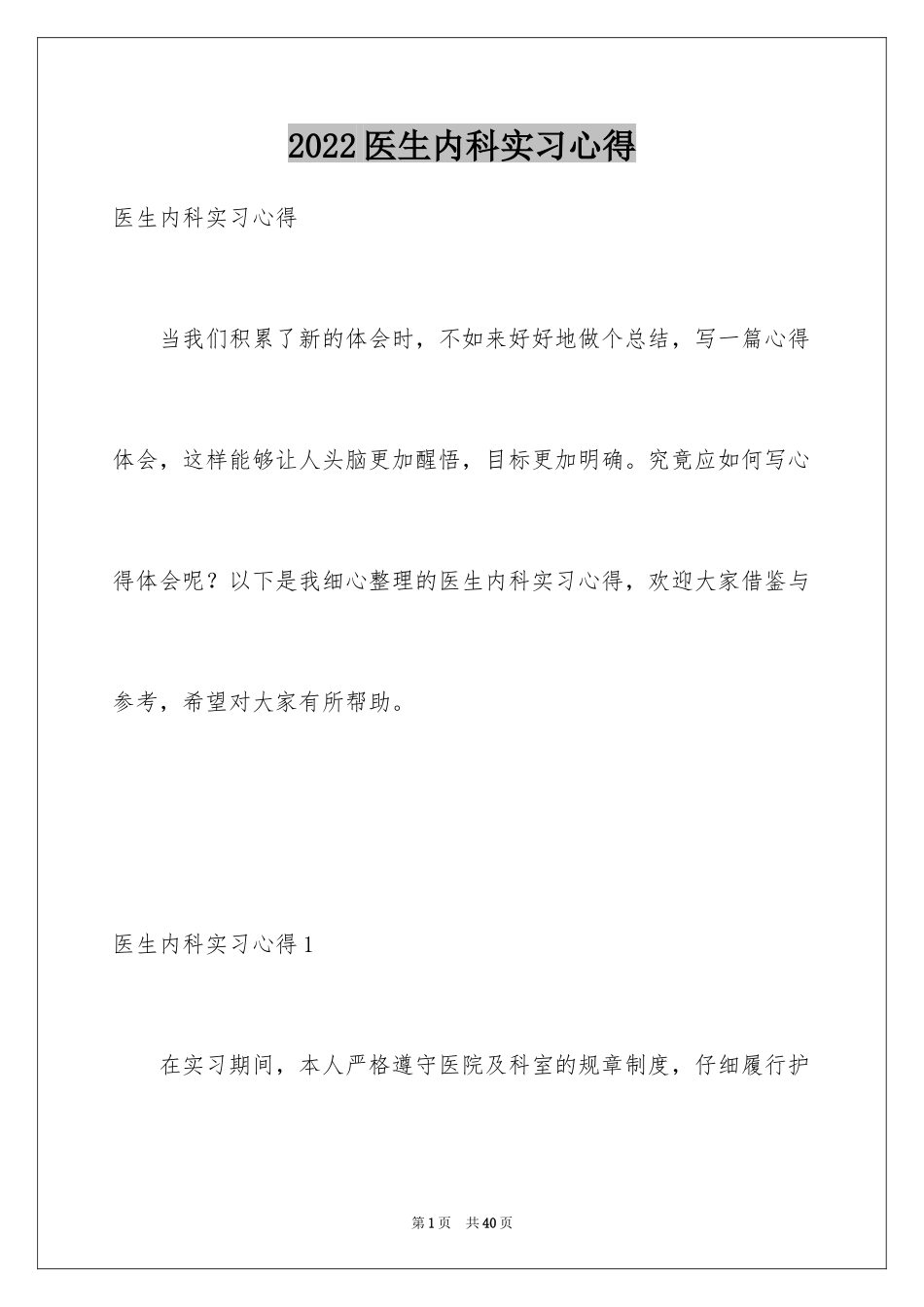 2024医生内科实习心得_第1页