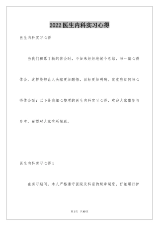 2024医生内科实习心得