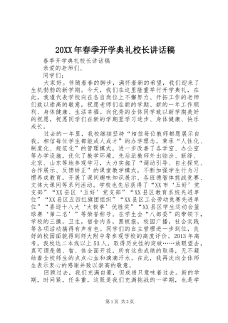 20XX年春季开学典礼校长的讲话发言稿(7)