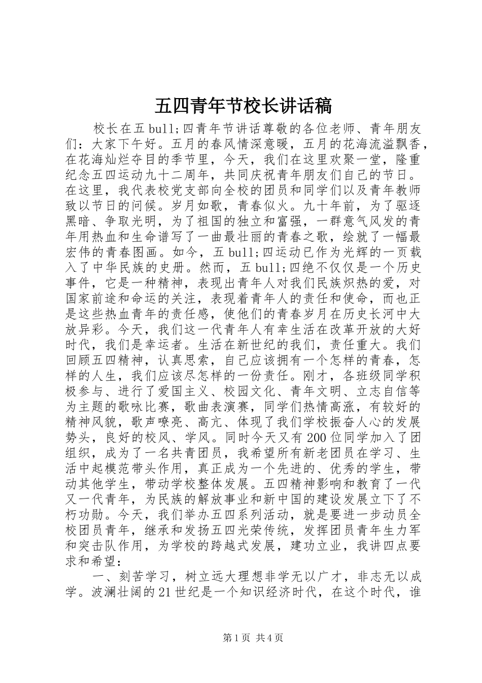 五四青年节校长讲话发言稿_第1页
