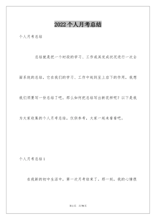 2024个人月考总结