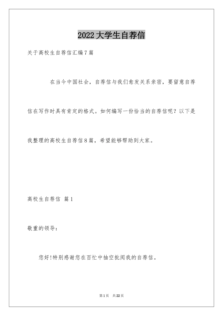 2024大学生自荐信_166_第1页