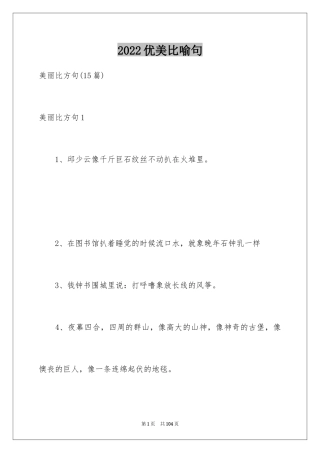 2024优美比喻句_10