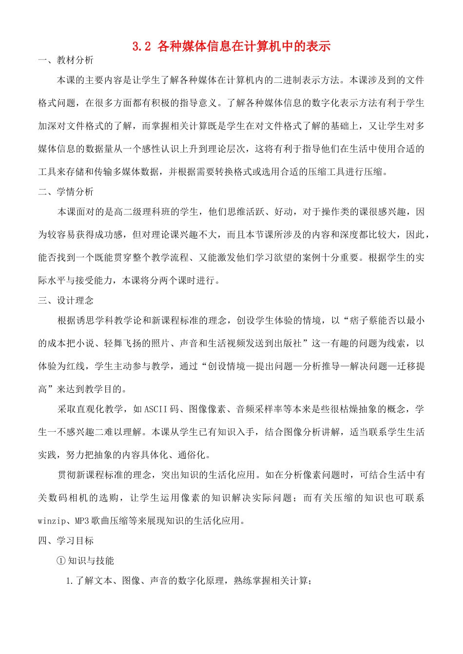 高中信息技术 3.2各种媒体信息在计算机中的表示教学设计 粤教版选修2_第1页