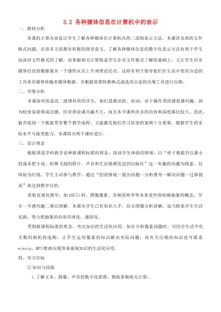 高中信息技术 3.2各种媒体信息在计算机中的表示教学设计 粤教版选修2