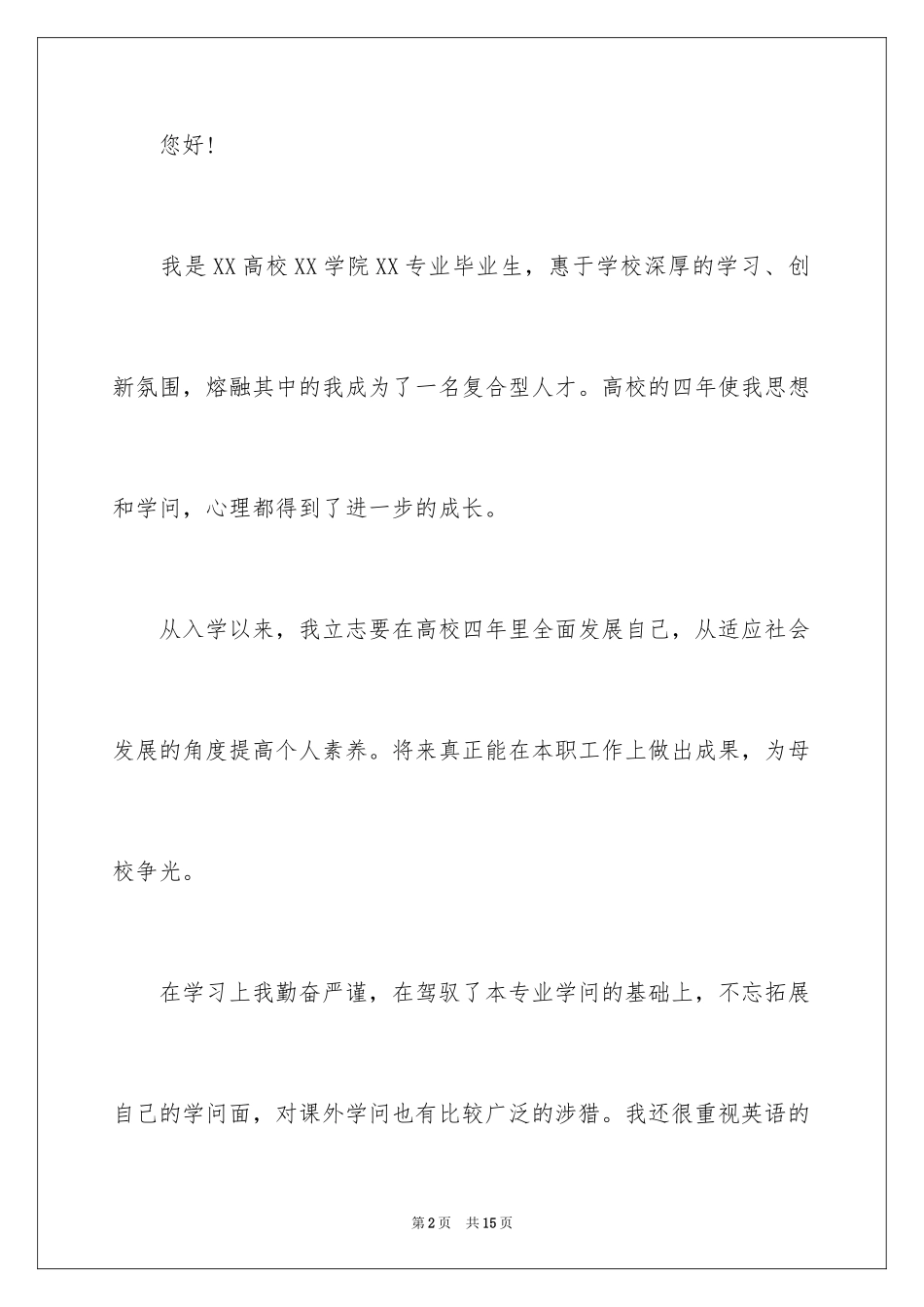 2024大学生自荐信_129_第2页