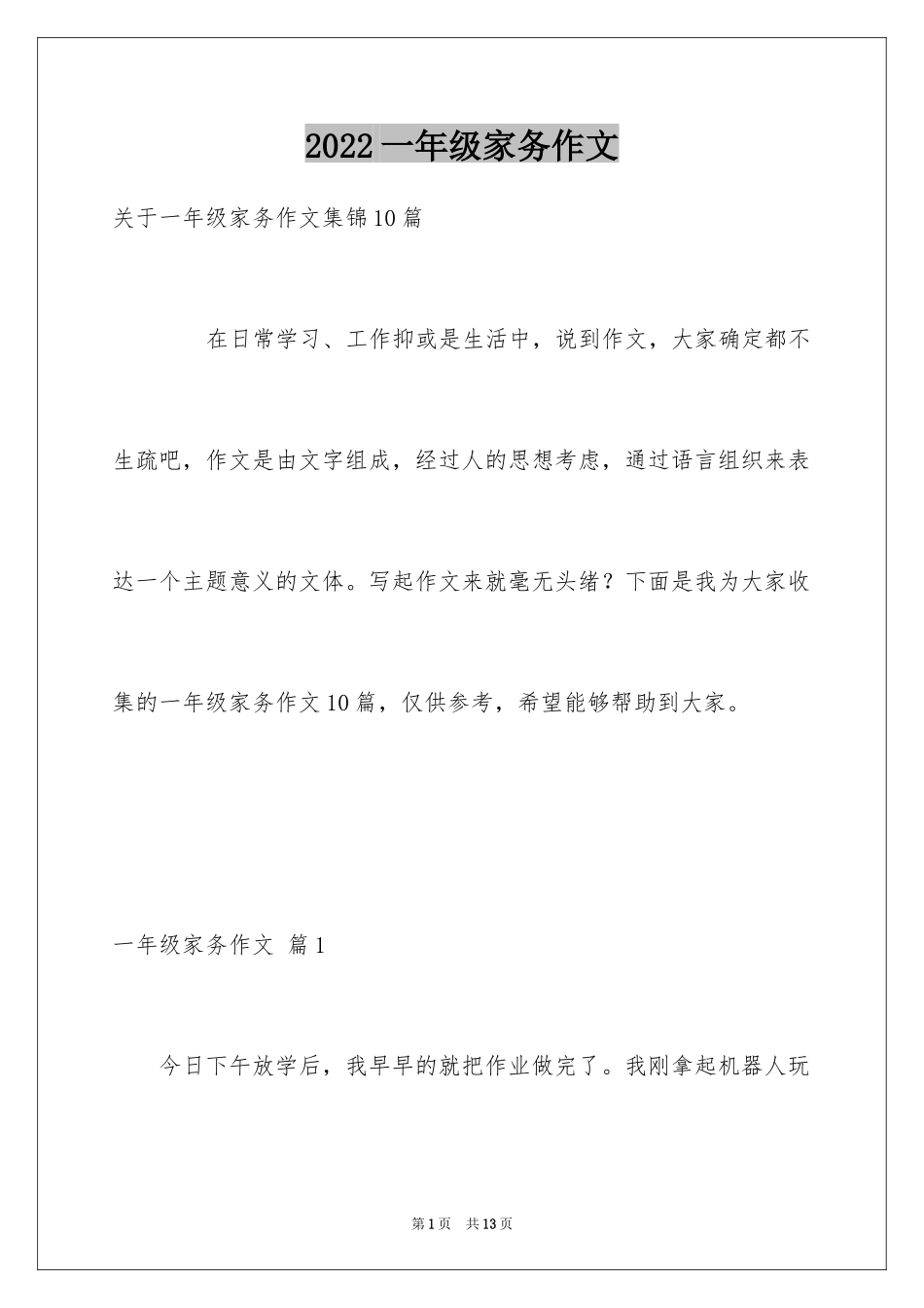 2024一年级家务作文_9_第1页