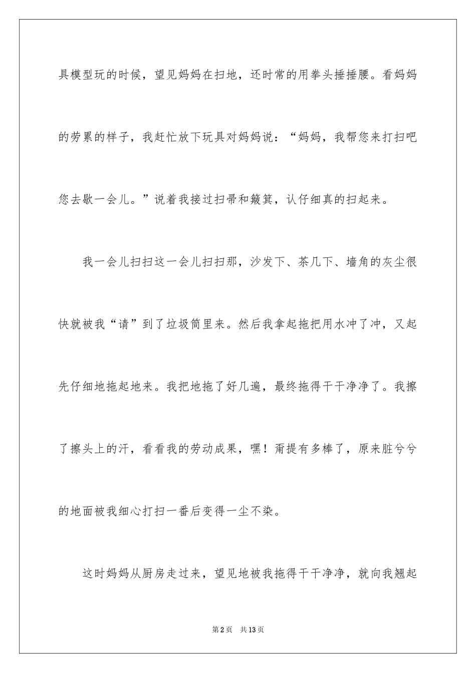 2024一年级家务作文_9_第2页