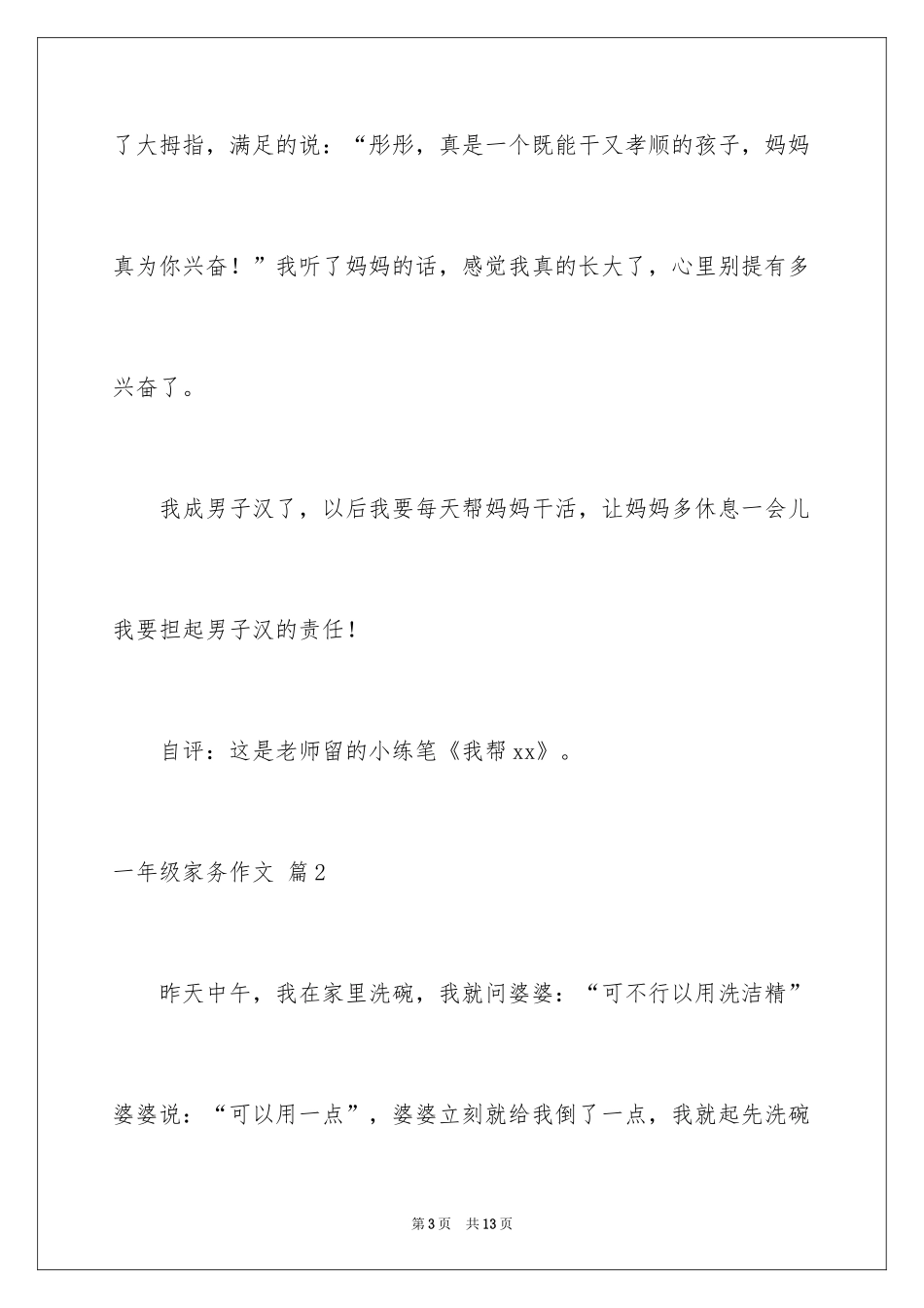 2024一年级家务作文_9_第3页