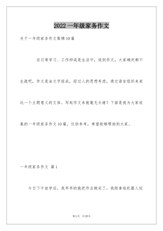 2024一年级家务作文_9