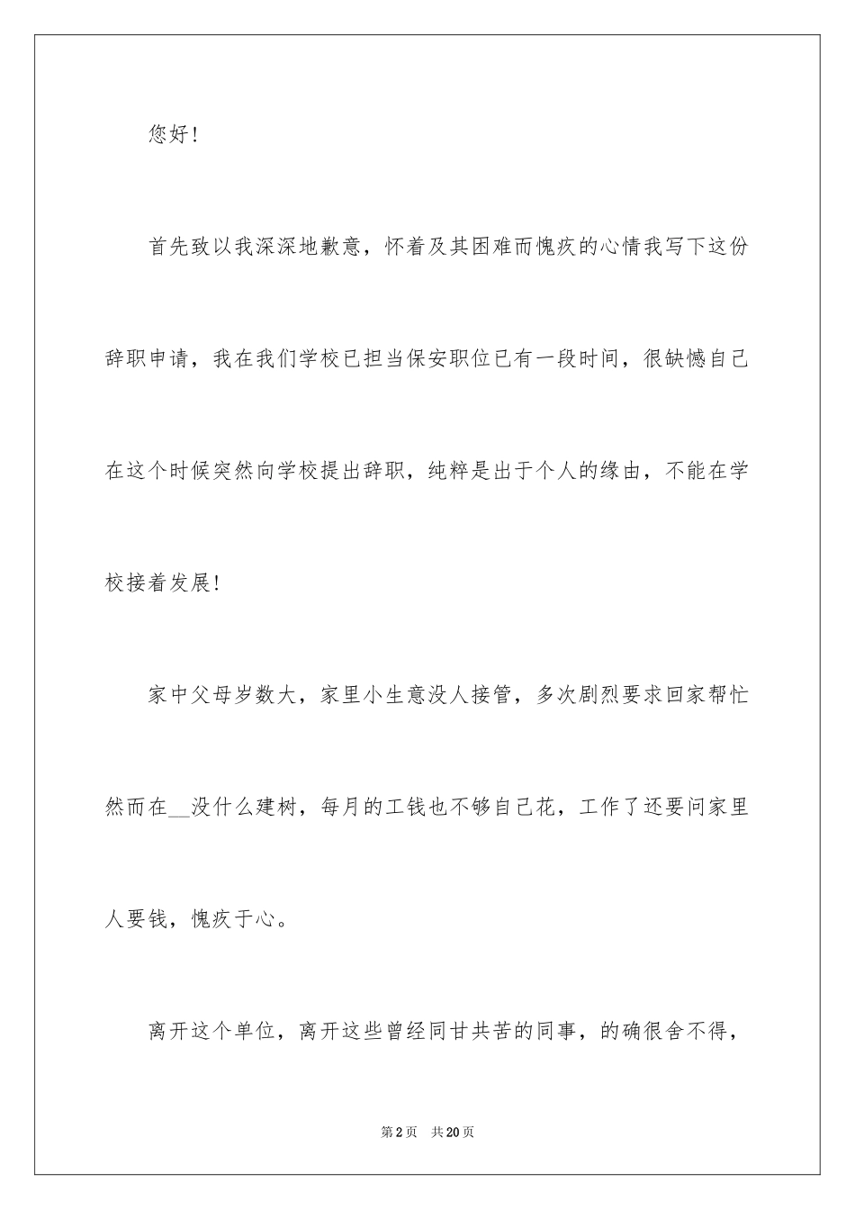 2024学校保安工作辞职报告_第2页