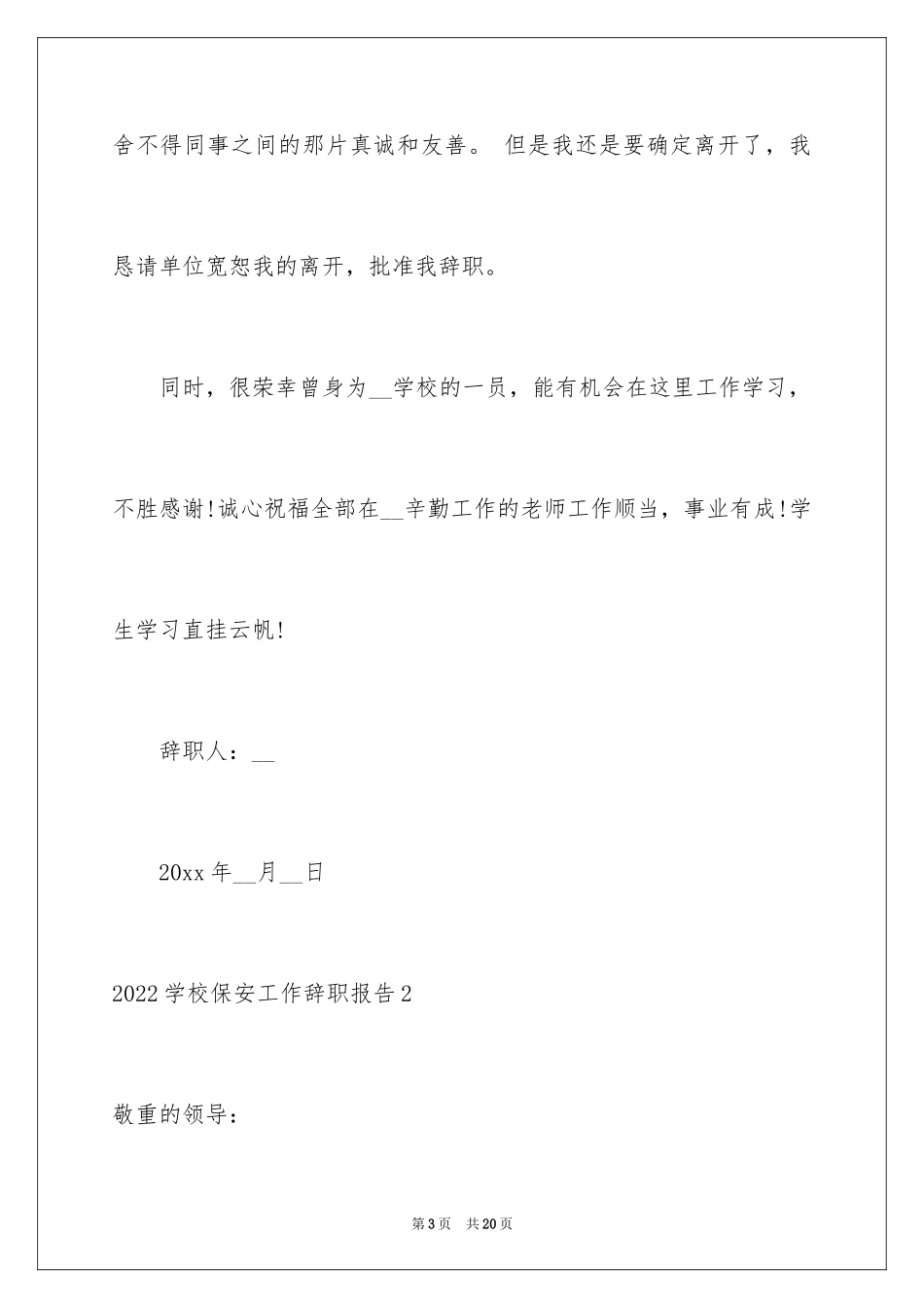 2024学校保安工作辞职报告_第3页