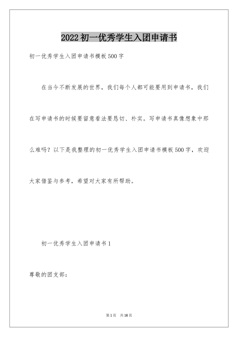 2024初一优秀学生入团申请书_7_第1页