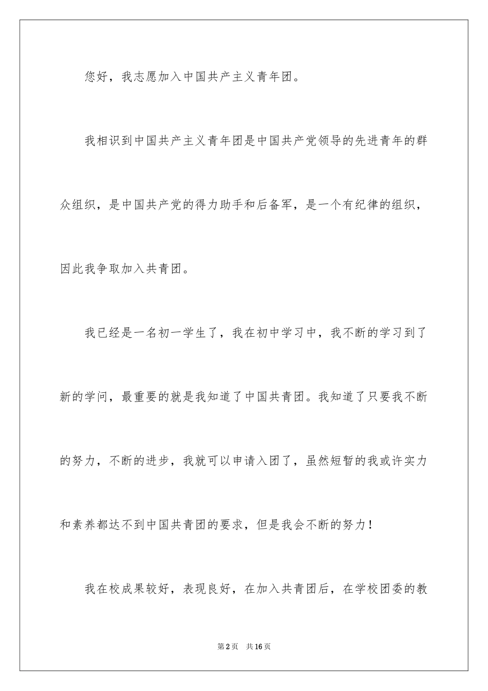 2024初一优秀学生入团申请书_7_第2页
