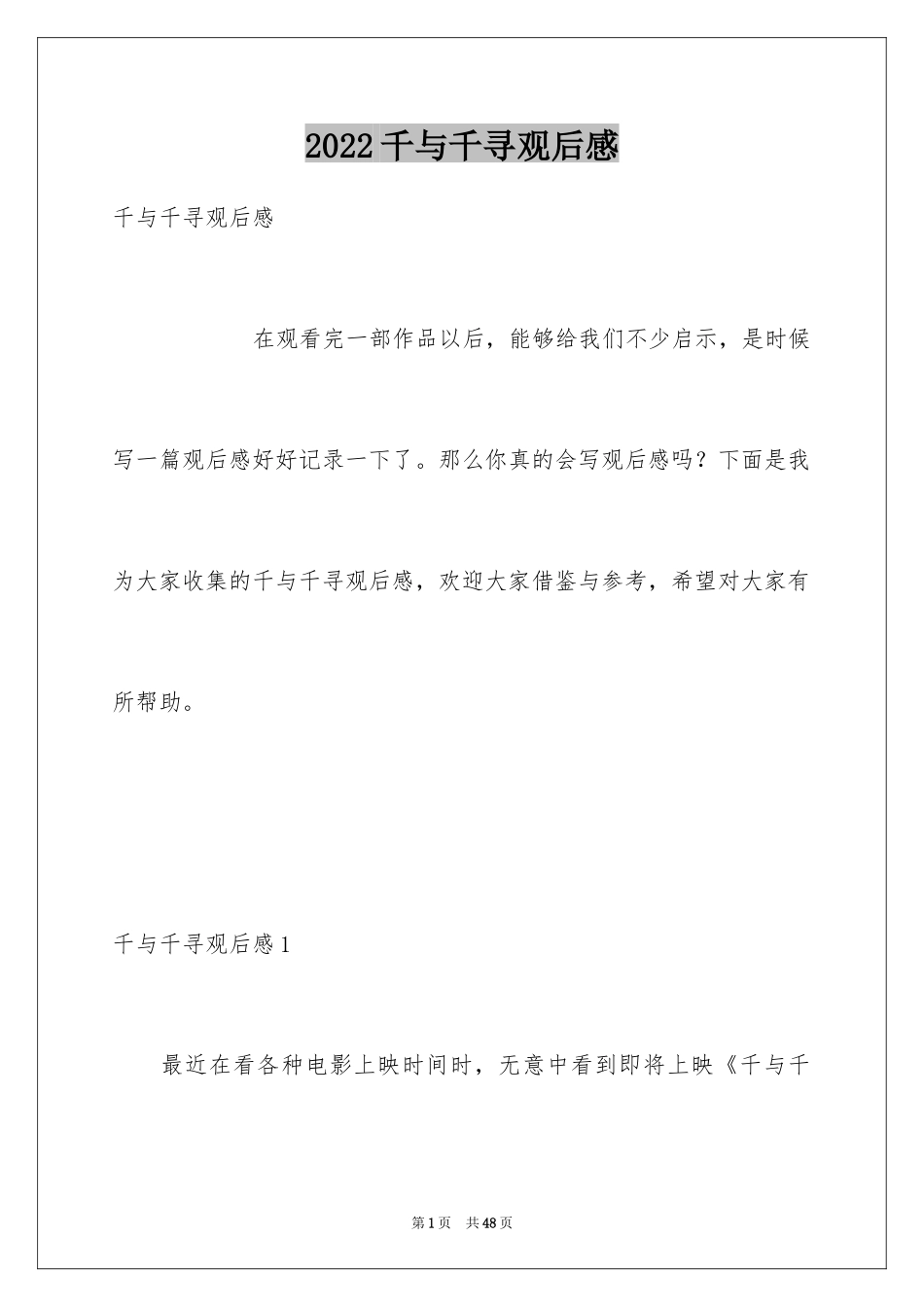2024千与千寻观后感_45_第1页