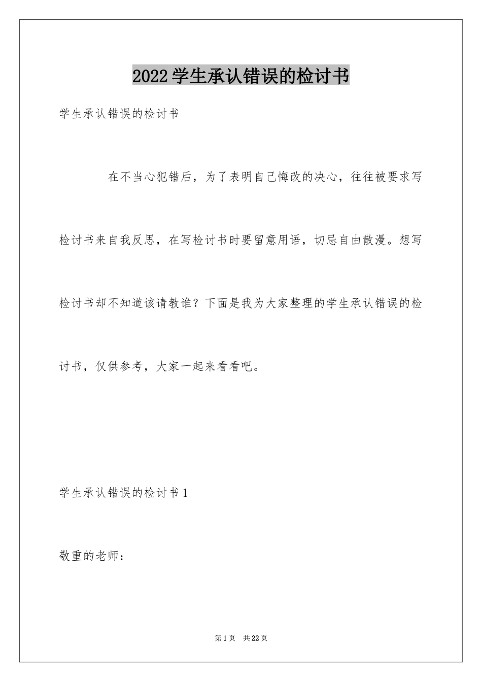 2024学生承认错误的检讨书_3_第1页