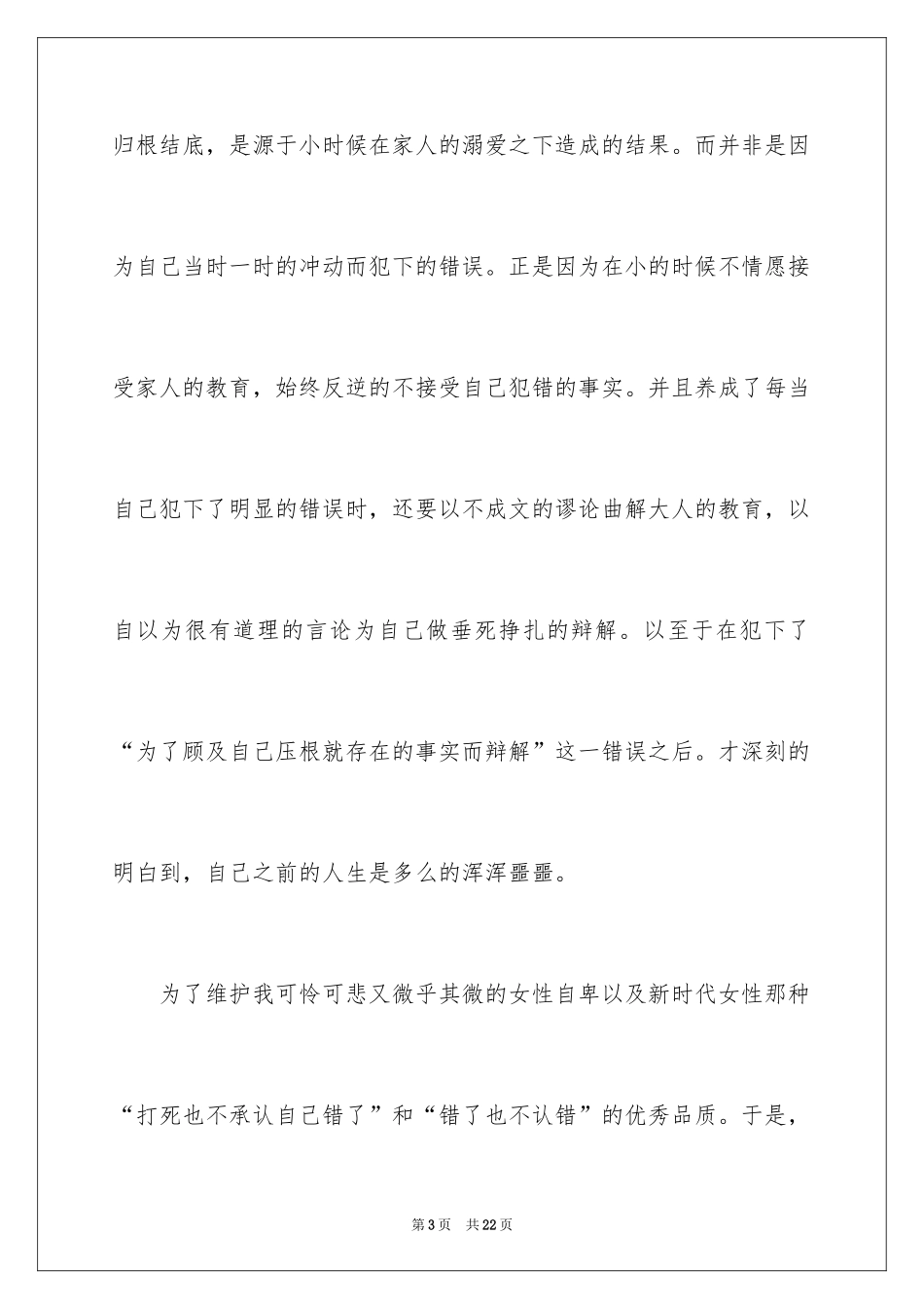 2024学生承认错误的检讨书_3_第3页