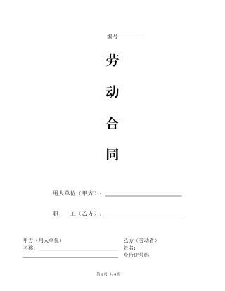 劳动合同范本(普通工人)